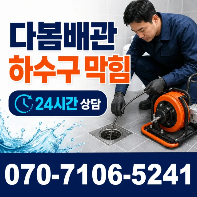 대전 동구 대전천북로 하수구막힘뚫기 상담 이미지 2