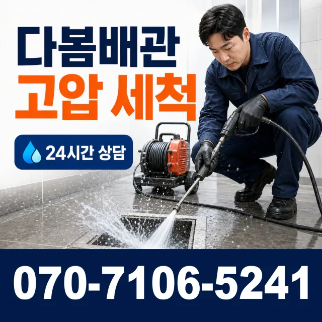 대전 동구 대전천북로 하수구막힘뚫기 상담 이미지 4