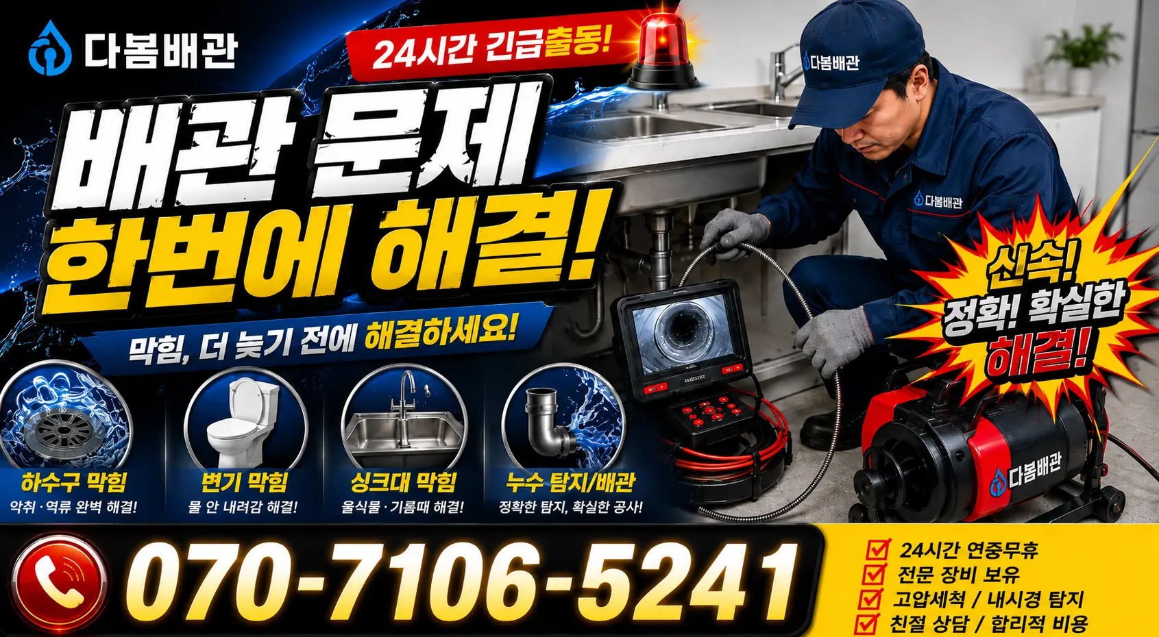대전 동구 대전천북로 하수구막힘뚫기 24시간 긴급출동 상담 안내